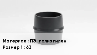 Переход полиэтилен ПЭ-полиэтилен 63